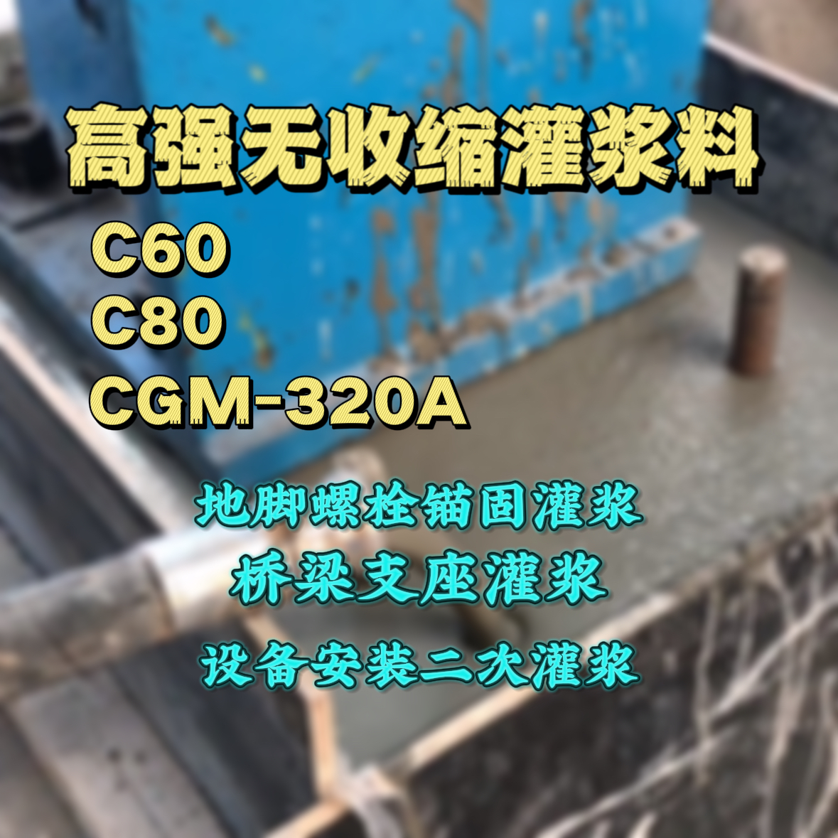 八公山灌浆料加水多了、稀了会有什么影响？